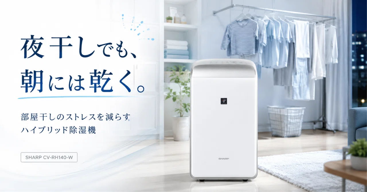 4万円以下で狙うならこれ。シャープ除湿機 CV-RH140-Wが共働き家庭に