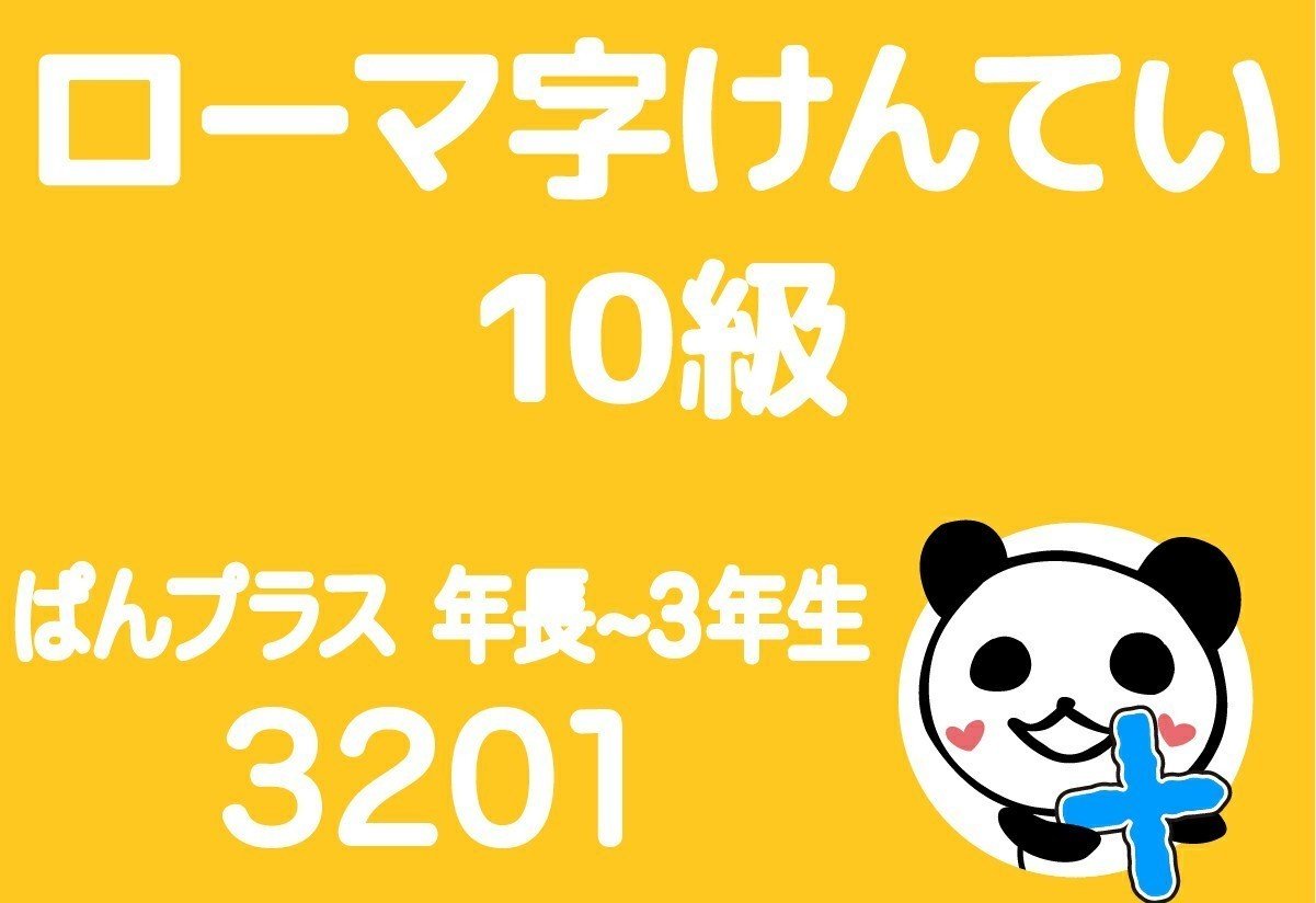 ローマ字とタッチタイピングのぱんプラスがとうとうでました ぱんだちゃんのおうち学校校長 ゆきりん先生 Note