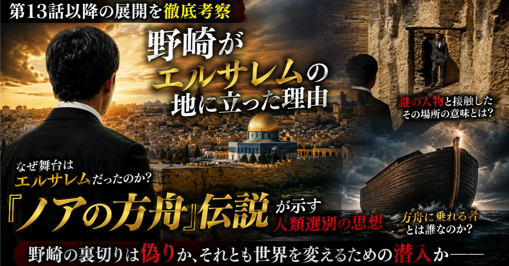 VIVANT考察】なぜ野崎はエルサレムの地に立ったのか――「ノアの方舟