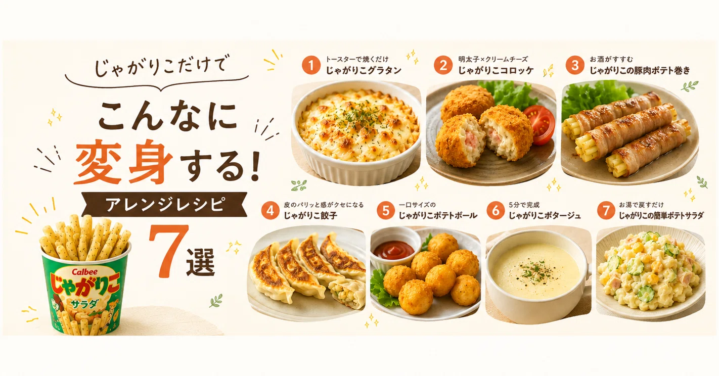 じゃがりこ アレンジ レシピ