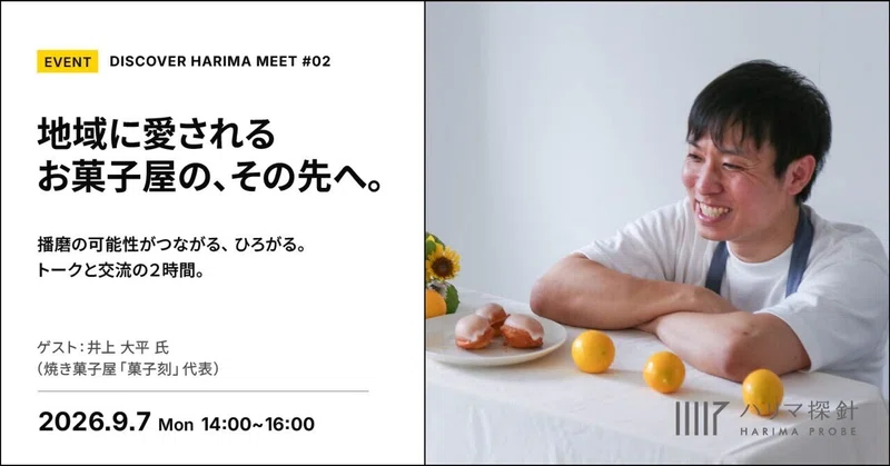 【イベントのお知らせ】DISCOVER HARIMA MEET #02「地域に愛されるお菓子屋の、その先へ。」（2026年9月7日開催）