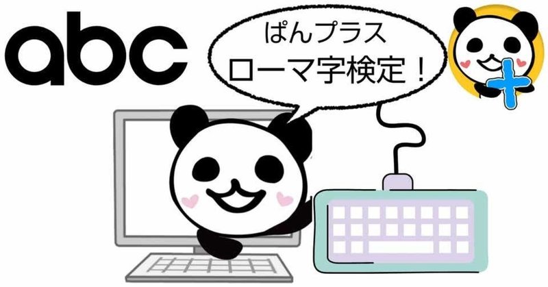 ローマ字とタッチタイピングのぱんプラスがとうとうでました ぱんだちゃんのおうち学校校長 ゆきりん先生 Note