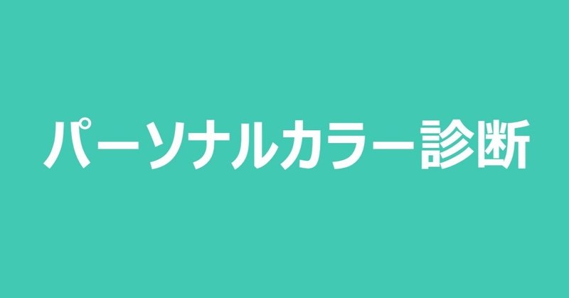 パーソナルカラー診断の大切さ 化粧品メーカーの女性研究員 Note パーソナルカラー診断の大切さ 化粧品メーカーの女性研究員 Note