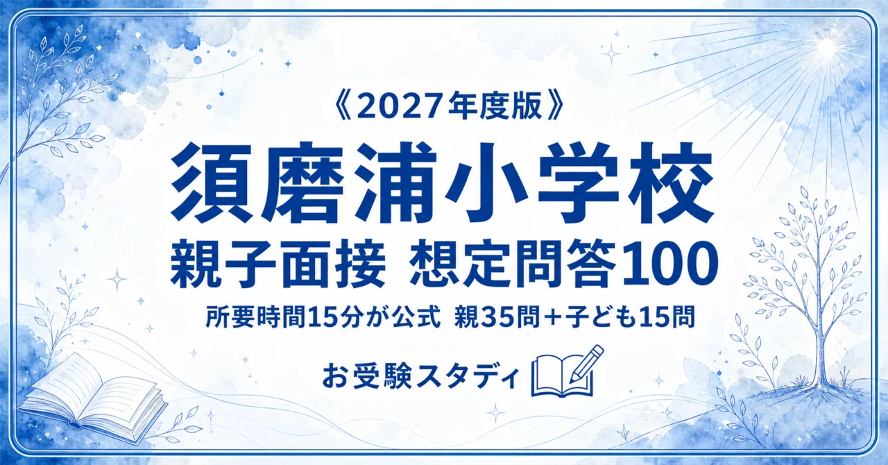 須磨浦小学校】親子面接の質問と回答例100〔2027年度〕｜小学校受験