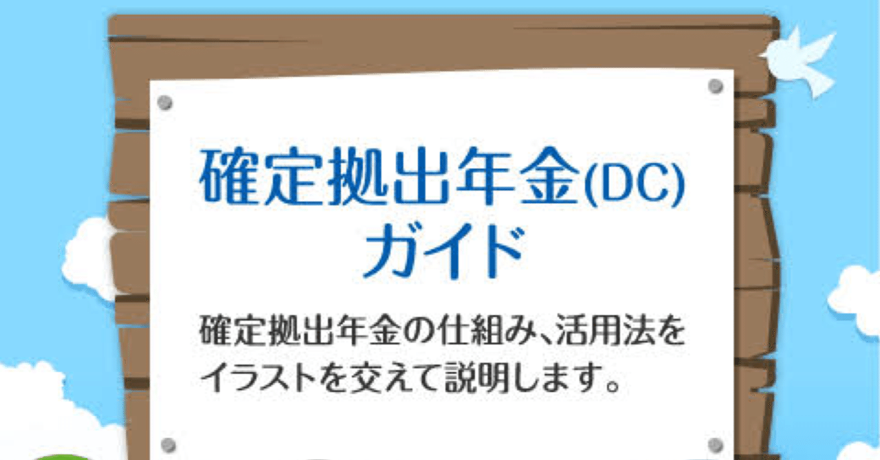 確定拠出年金ってなに ユタp 積立トレーダー Note
