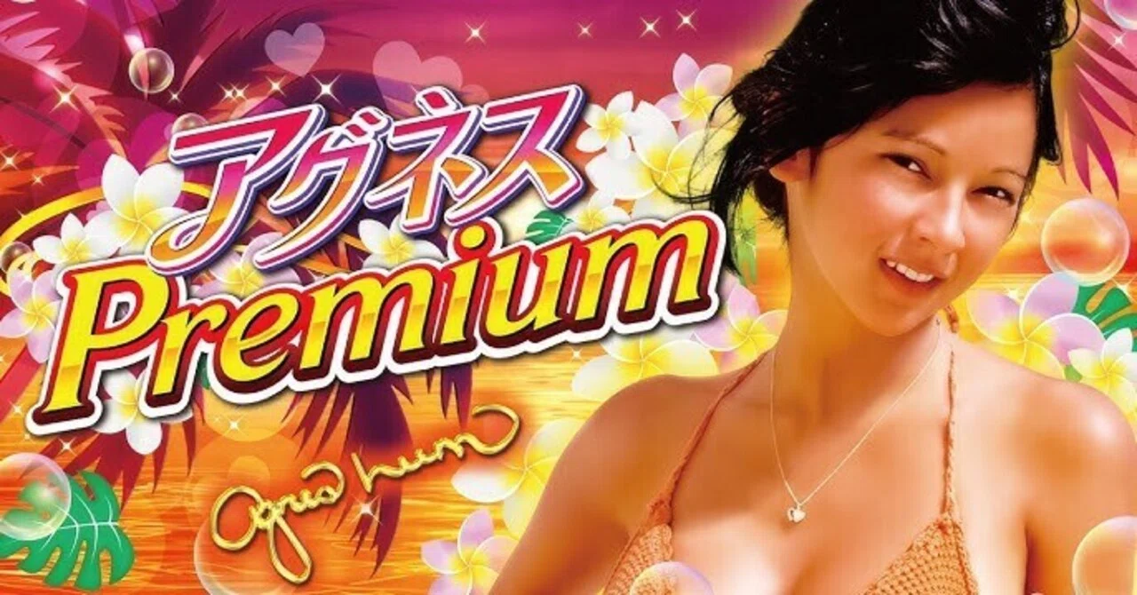 大海物語 With アグネス・ラム Premium Edition の詳細｜masa