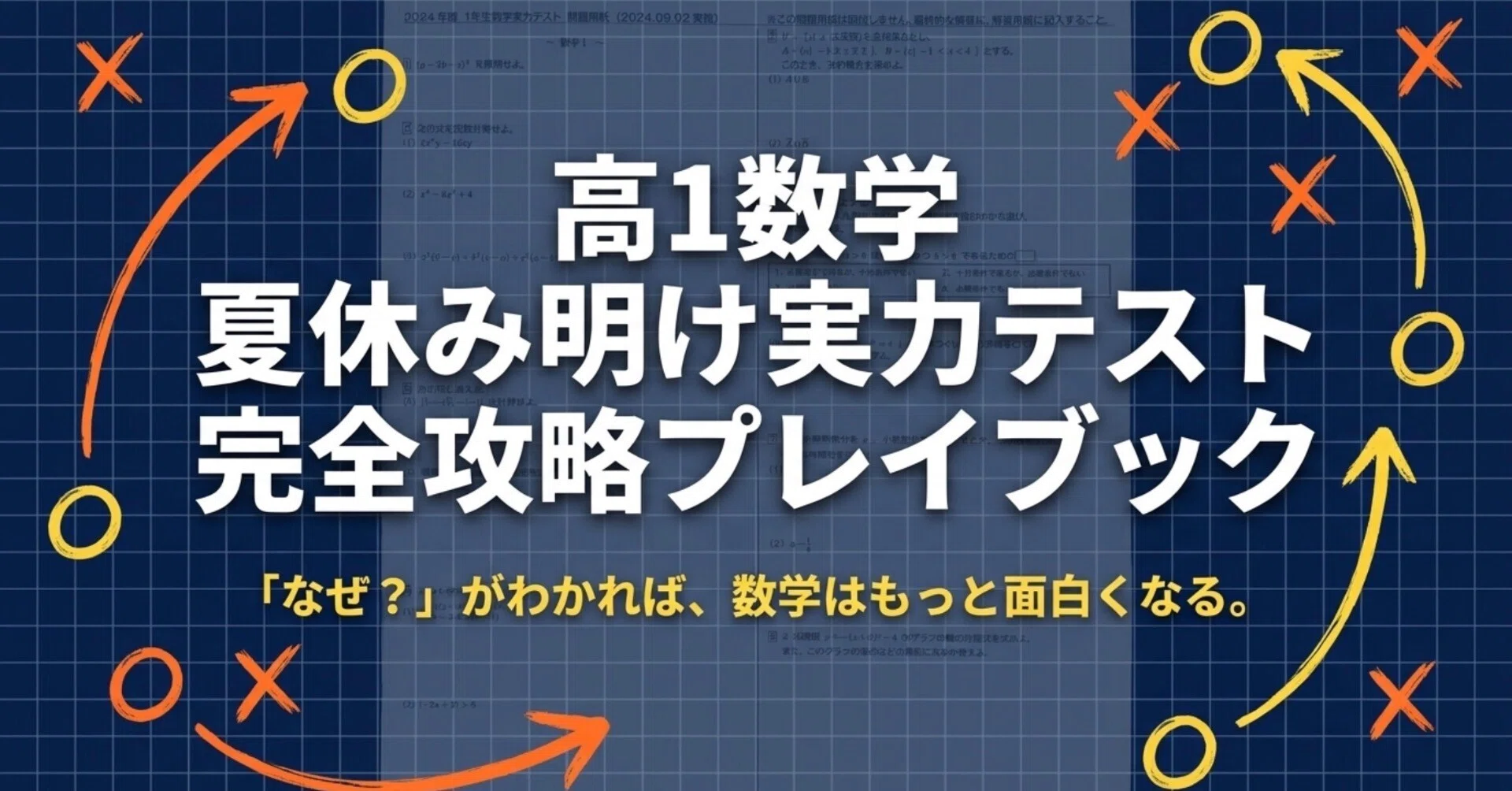 高1数学2024年度実力テスト（夏休み明けテスト）過去問解説｜ウォンバ