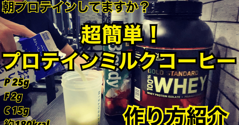 朝プロテインしてますか？超簡単！プロテインミルクコーヒー作り方紹介