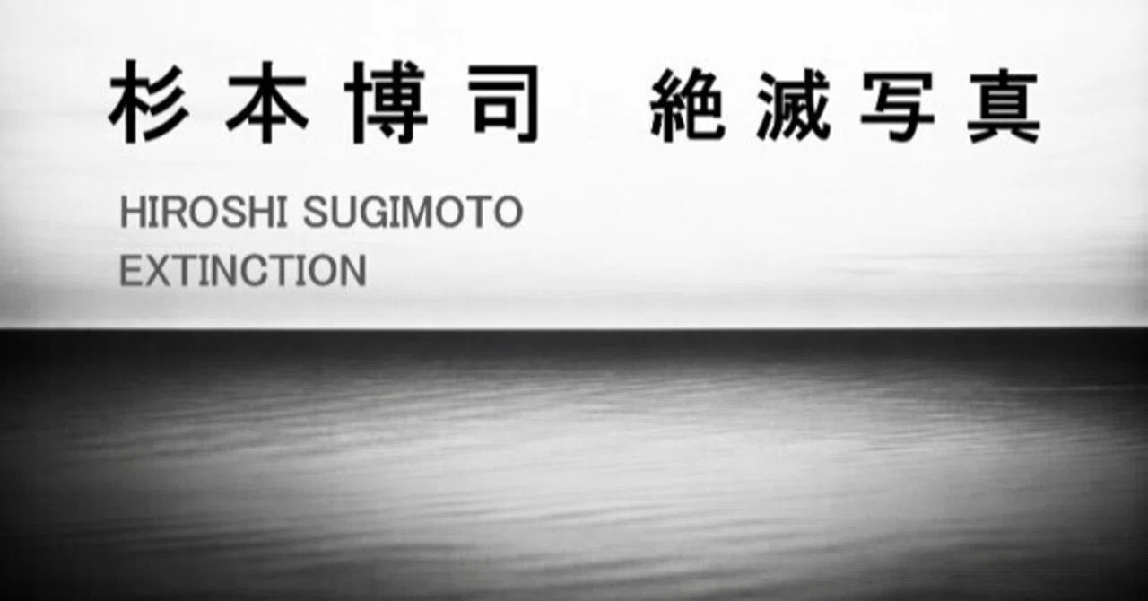 展覧会：「杉本博司 絶滅写真」（東京国立近代美術館・竹橋）｜Art