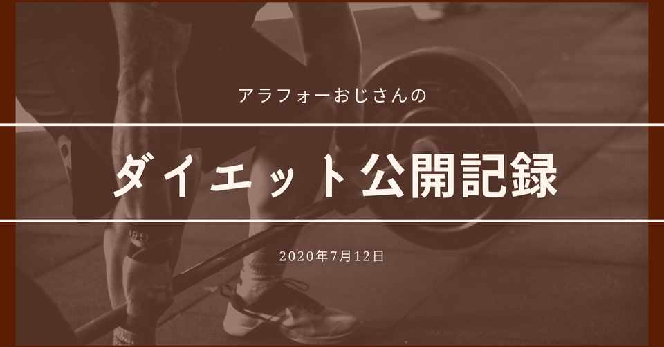 ダイエット記録公開 30代後半男の筋トレ1ヶ月半の結果 小屋真伍 店舗集客アイデアマン Note