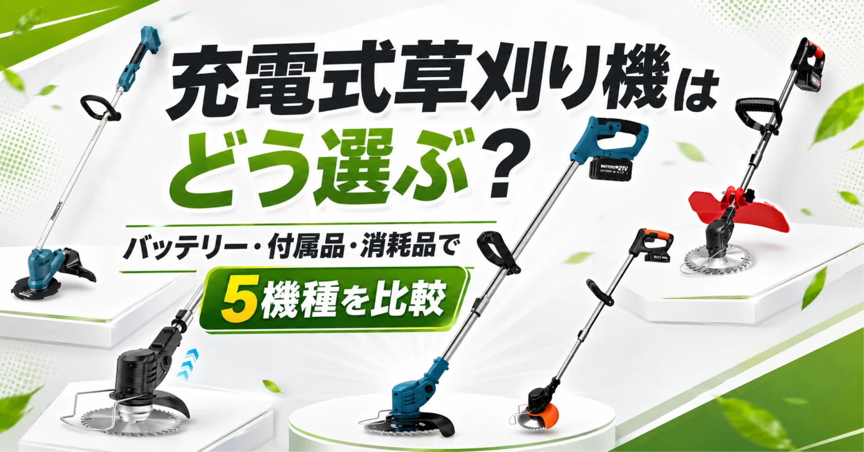 充電式草刈り機はどう選ぶ？｜バッテリー・付属品・消耗品で5機種を