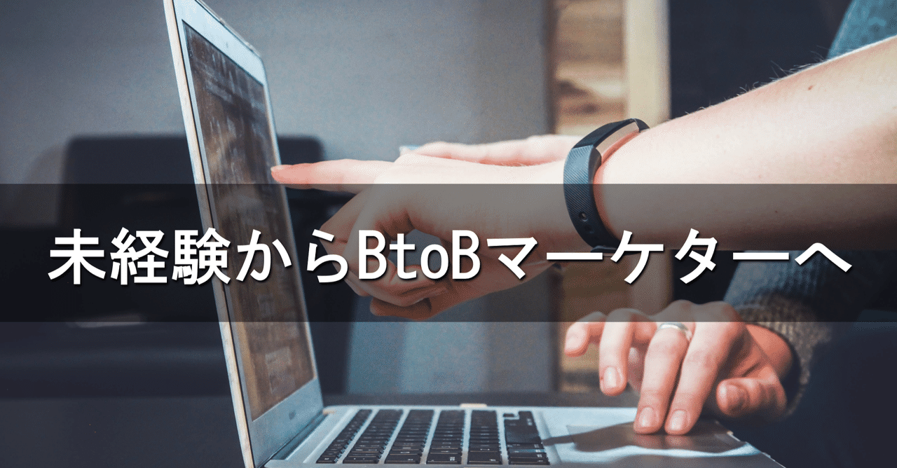 高卒のアパレル販売員が上場企業のbtobマーケターになるまで まきたく Note