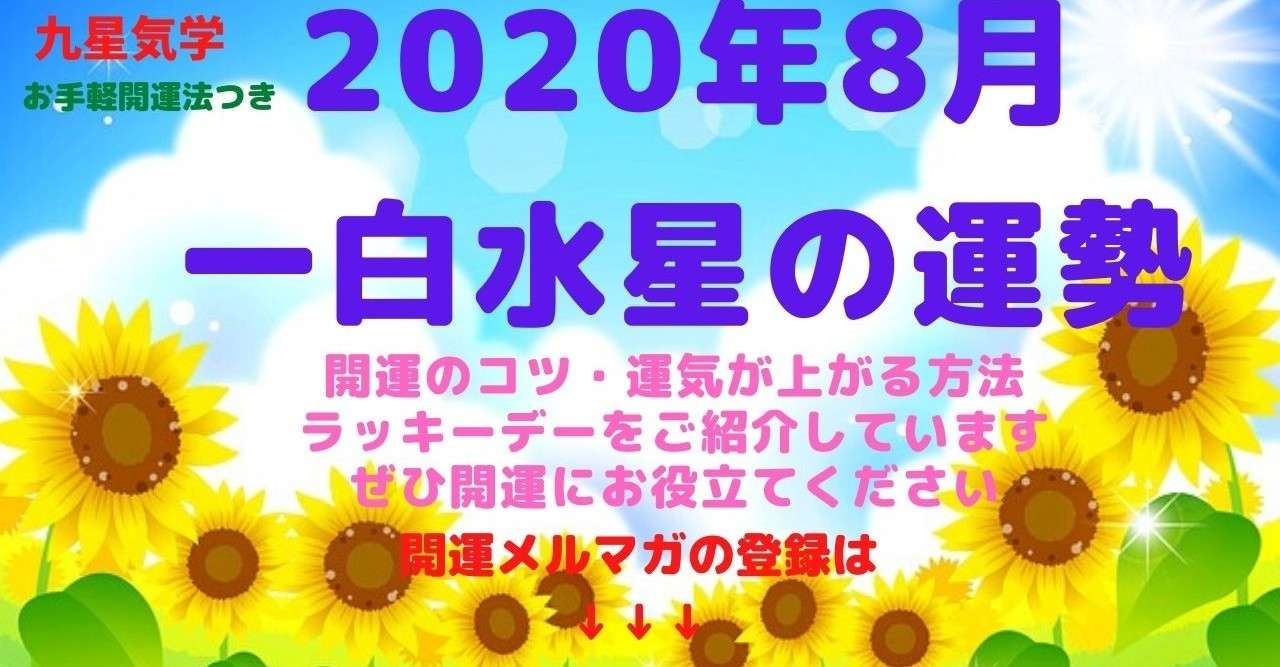 一白水星 8月の運勢 Kaiunclub Note