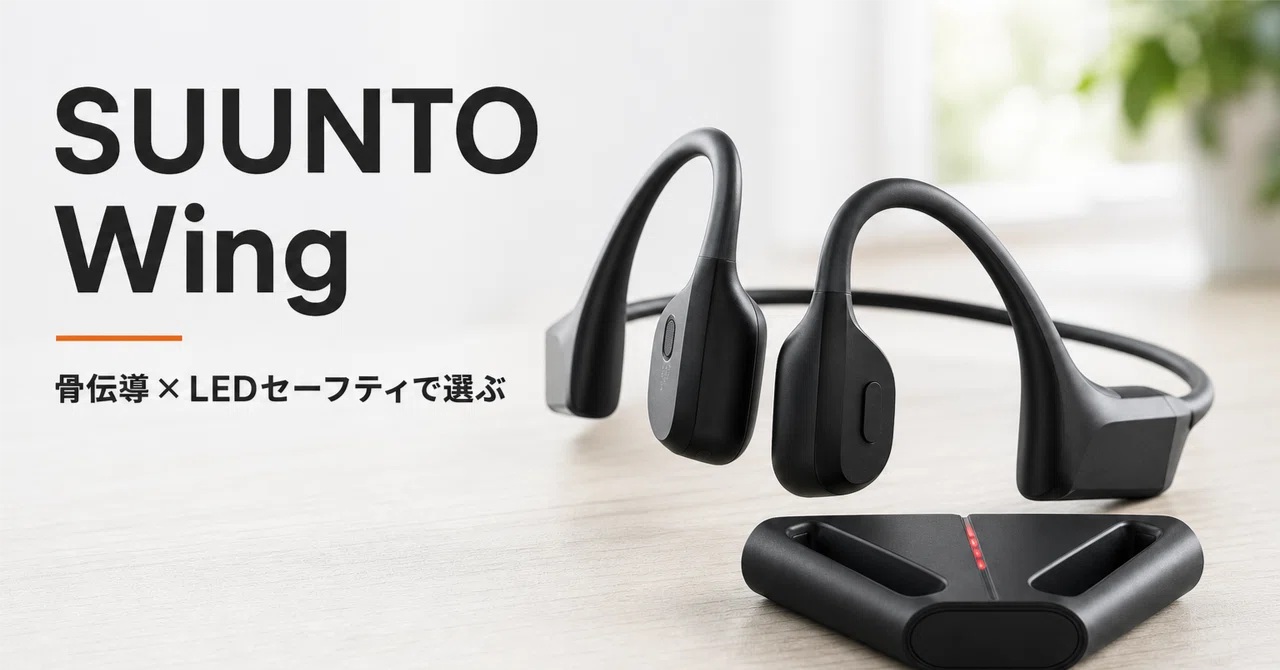 SUUNTO Wing のレビュー・口コミ評判と特徴 骨伝導×LEDセーフティで