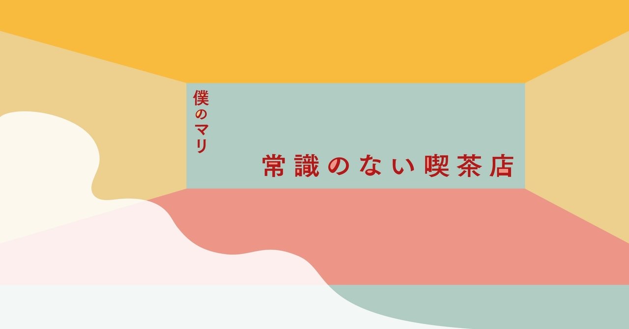出禁です 常識のない喫茶店 僕のマリ かしわもち 柏書房のwebマガジン Note