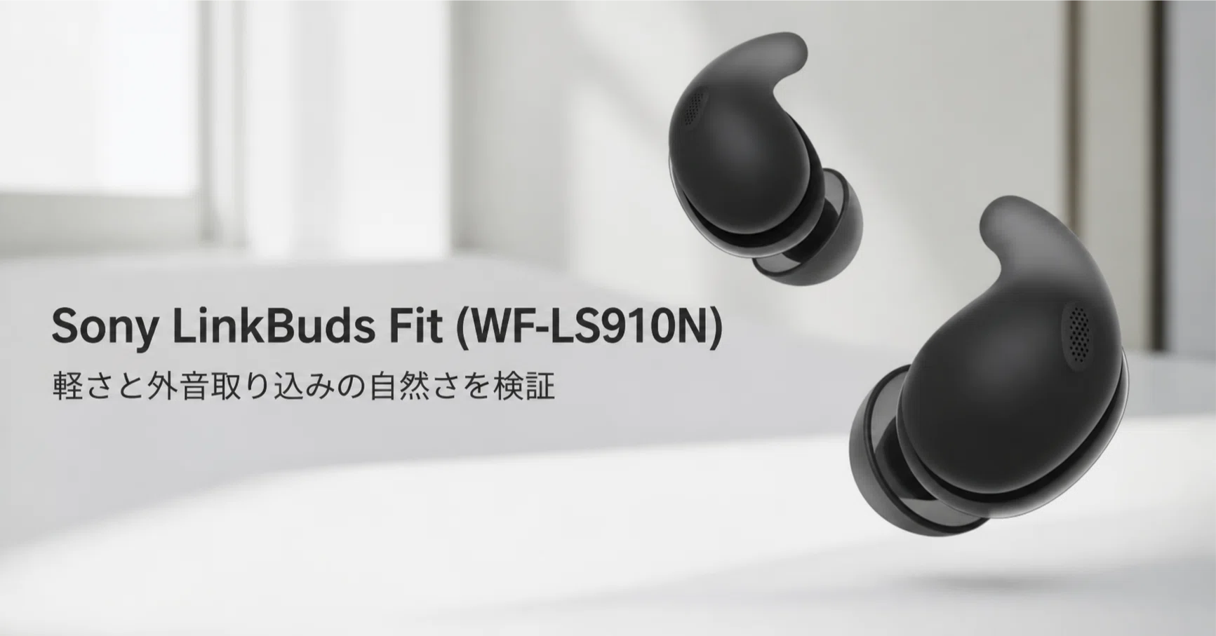Sony LinkBuds Fit (WF-LS910N) のレビュー・口コミ評判と特徴 軽さと