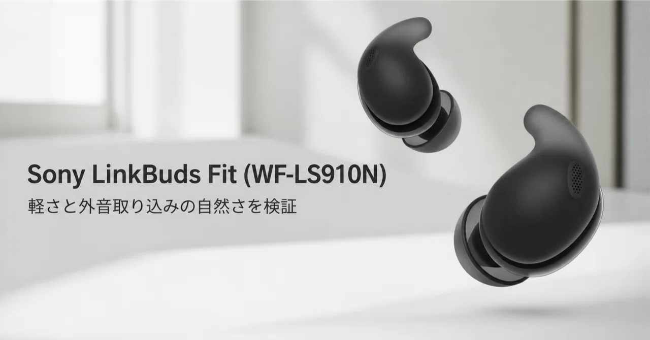 Sony LinkBuds Fit (WF-LS910N) のレビュー・口コミ評判と特徴 軽さと 