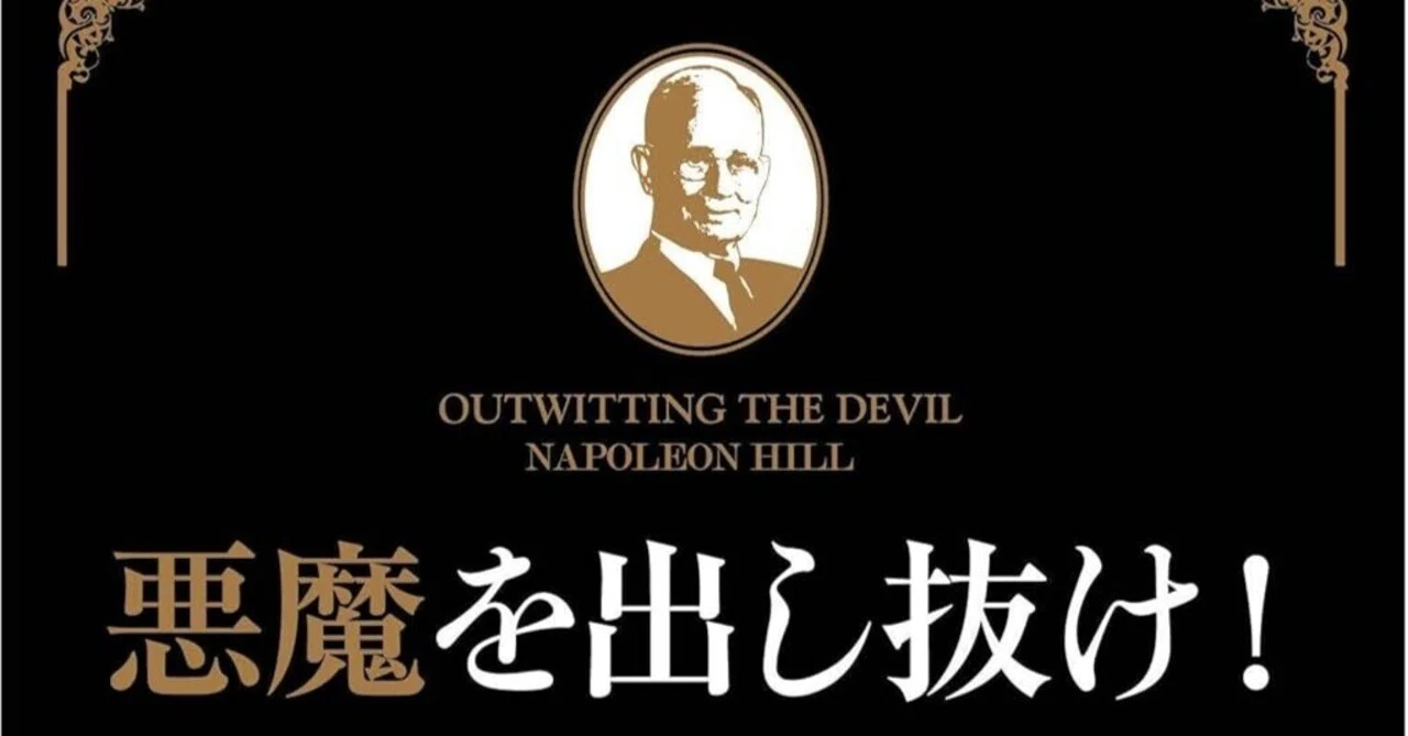 書評]世紀の封印を解かれた洗脳の解体新書：『悪魔を出し抜け