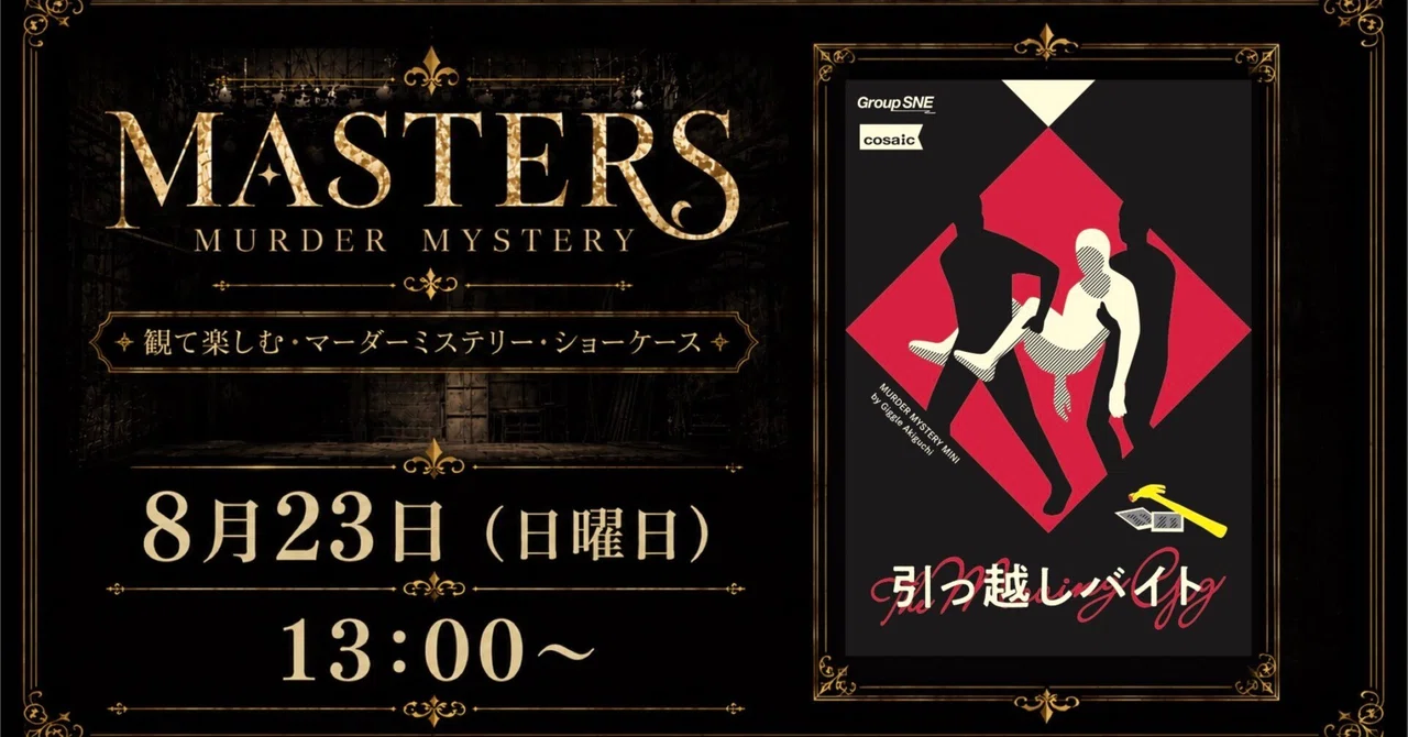 8月23日13:00〜のシナリオが決定しました｜MMM