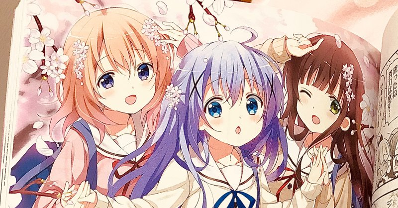 Max年8月号 ご注文はうさぎですか 感想 たかはしみづ Note