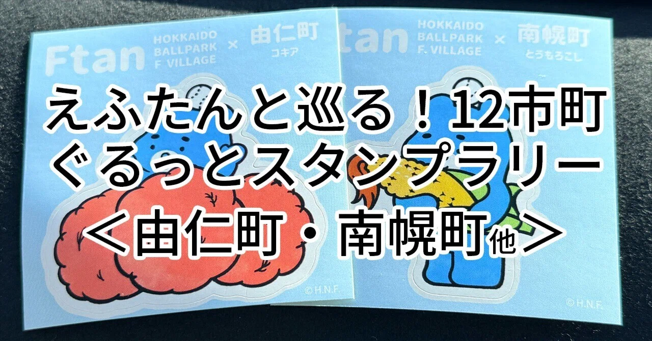 えふたんと巡る！12市町 ぐるっとスタンプラリーに参加。2町を