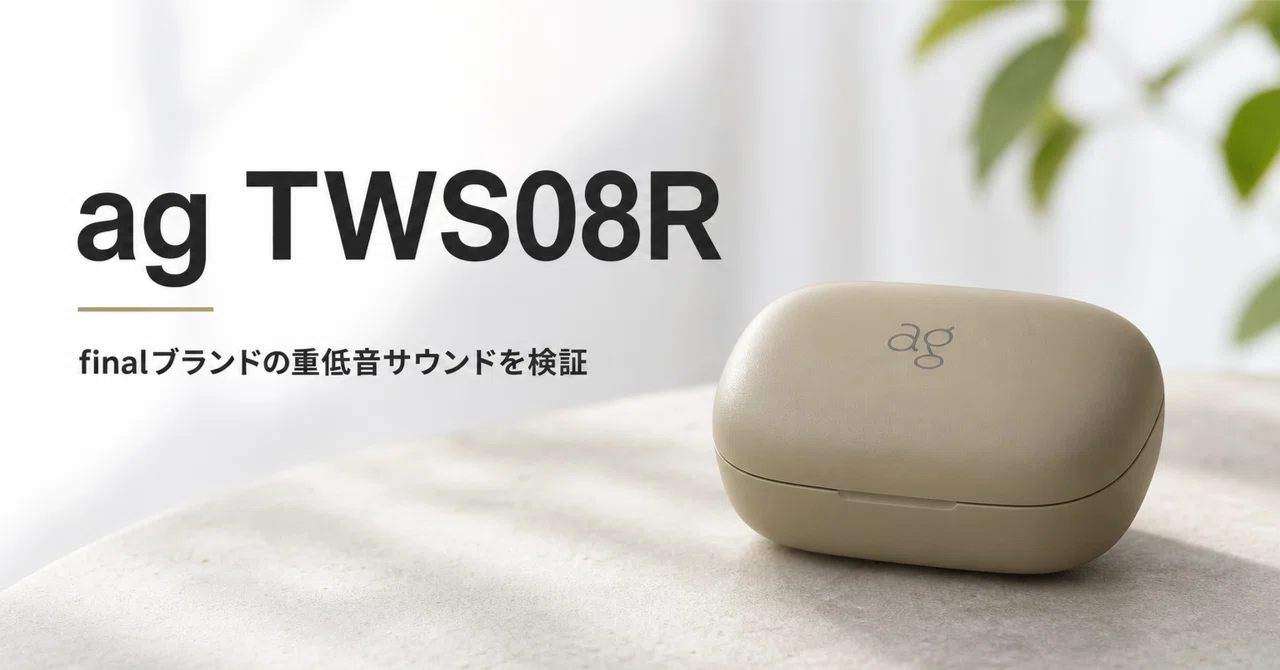 ag AG-TWS08R ワイヤレスイヤホン 本体 ag TWS08R のレビュー・口コミ評判と特徴 finalブランドの重低音