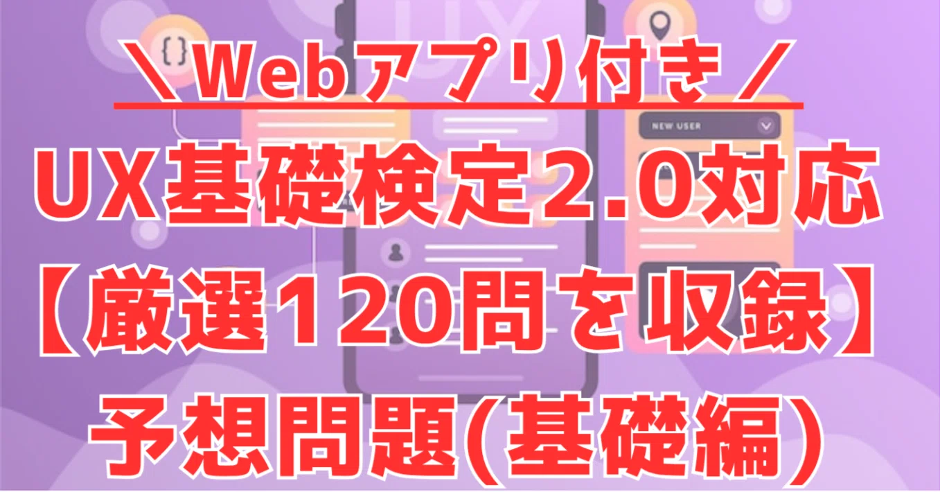 2026年11月・UX検定基礎™2.0対応】本番形式の予想問題120問＋Webアプリ