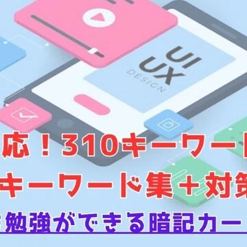UX検定基礎(310個キーワード集＋基礎問題集50問)｜UXデザイナー/350名