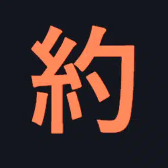 約定ログ