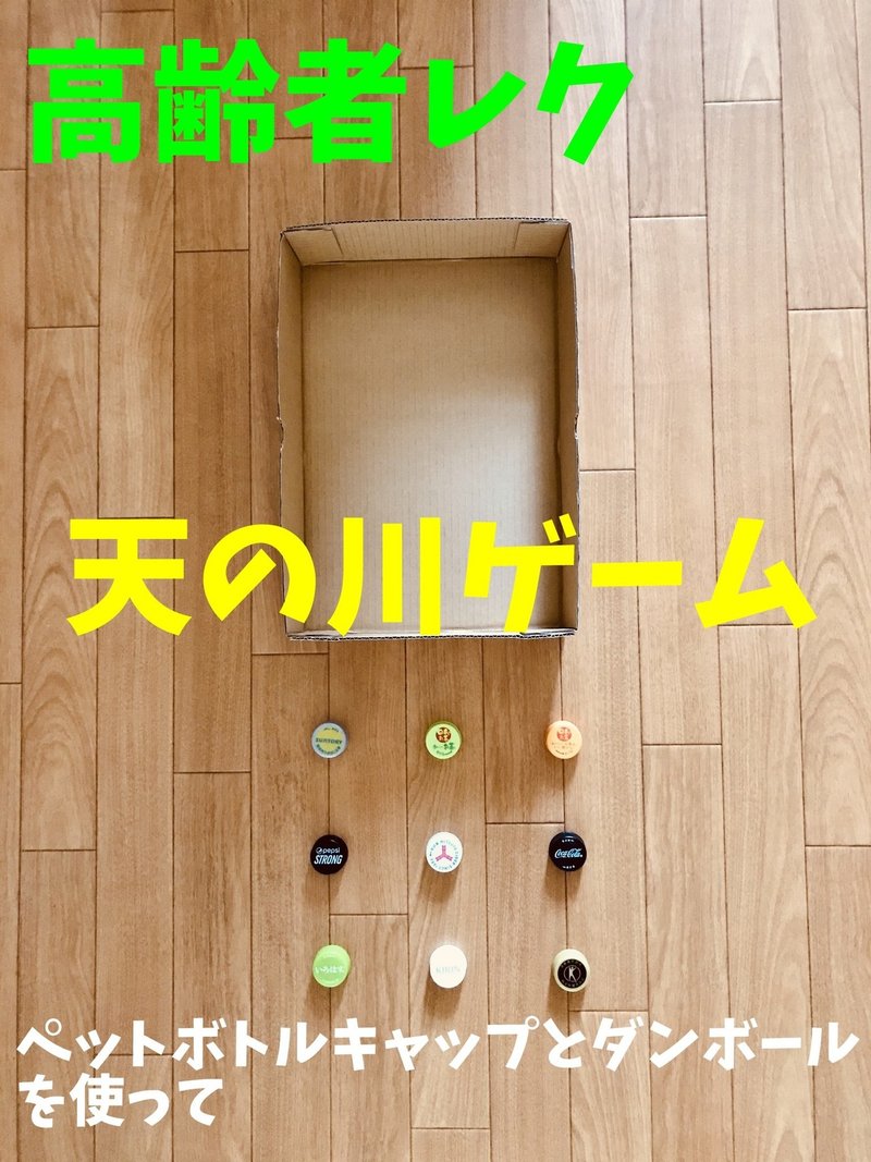 お家でできる 7月7日 七夕 のデイサービス室内レクリエーション ペットボトルキャップとダンボールを使って 天の川ゲーム オンラインレクリエーション 介護士のchibiike ちびいけ Note お家でできる 7月7日 七夕 のデイサービス室内レクリエーション ペットボトルキャップとダンボールを使って 天の川ゲーム オンラインレクリエーション 介護士のchibiike ちびいけ Note