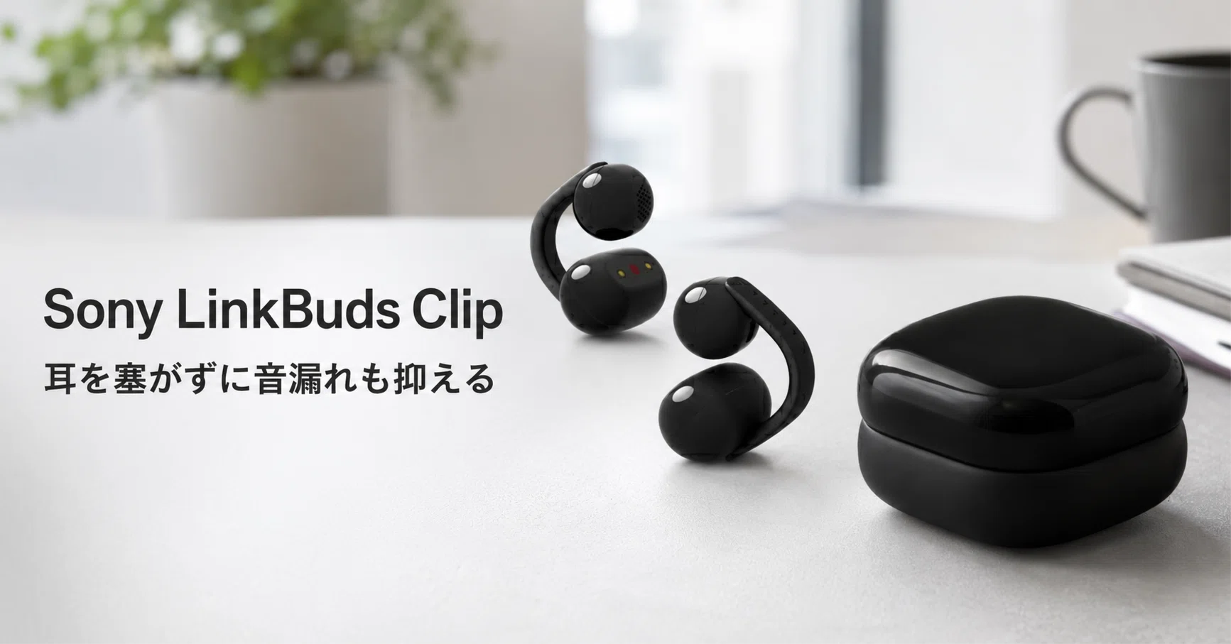 Sony LinkBuds Clip (WF-LC900) のレビュー・口コミ評判と特徴 耳を塞