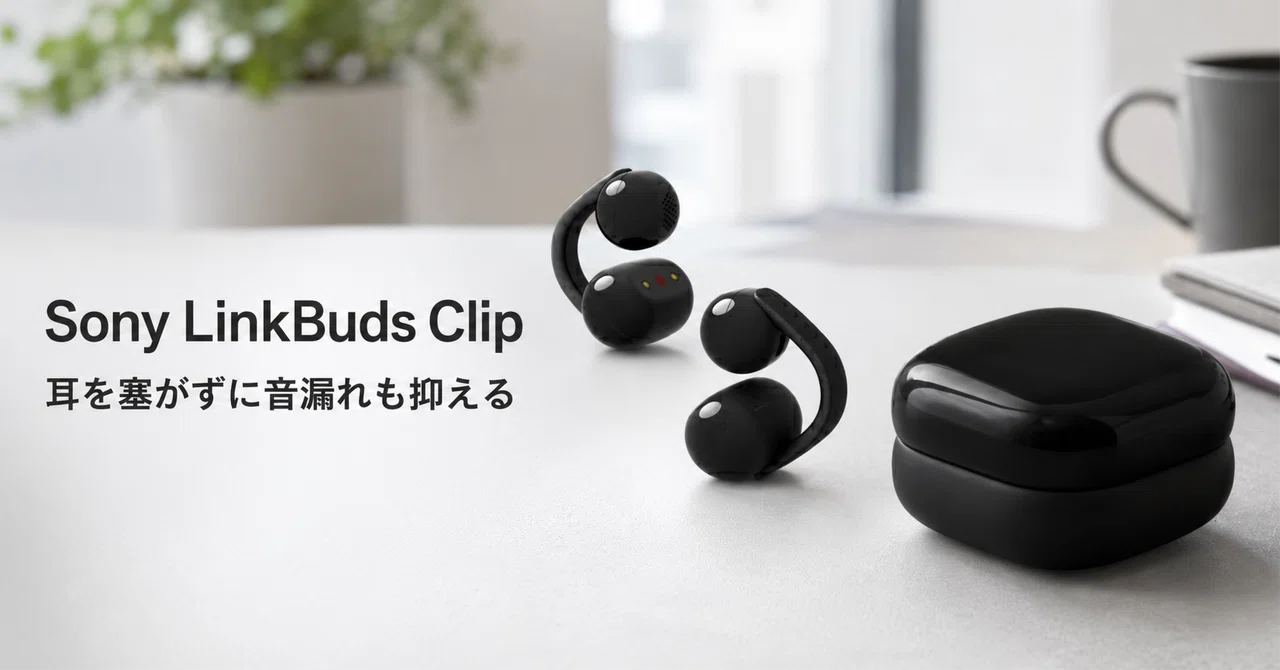 Sony LinkBuds Clip (WF-LC900) のレビュー・口コミ評判と特徴 耳を塞