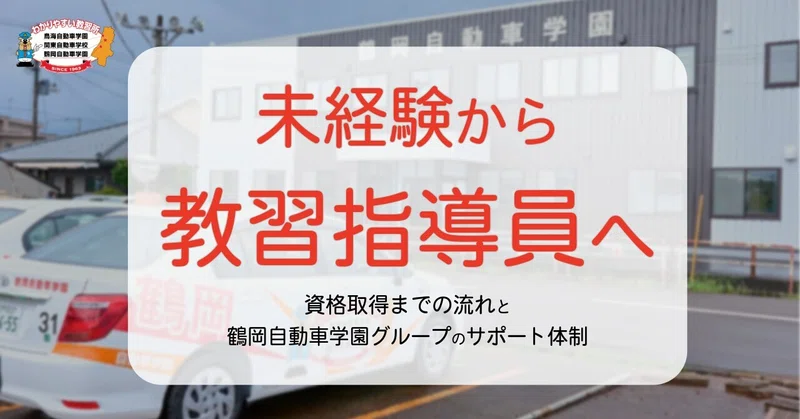 未経験から教習指導員へ｜資格取得までの流れと鶴岡自動車学園グループのサポート体制
