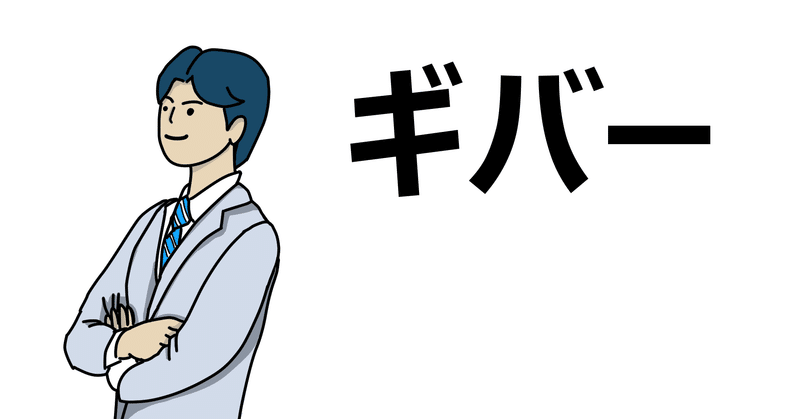 「ギブファースト」の罠　〜ギブギブモンスターに気をつけろ！