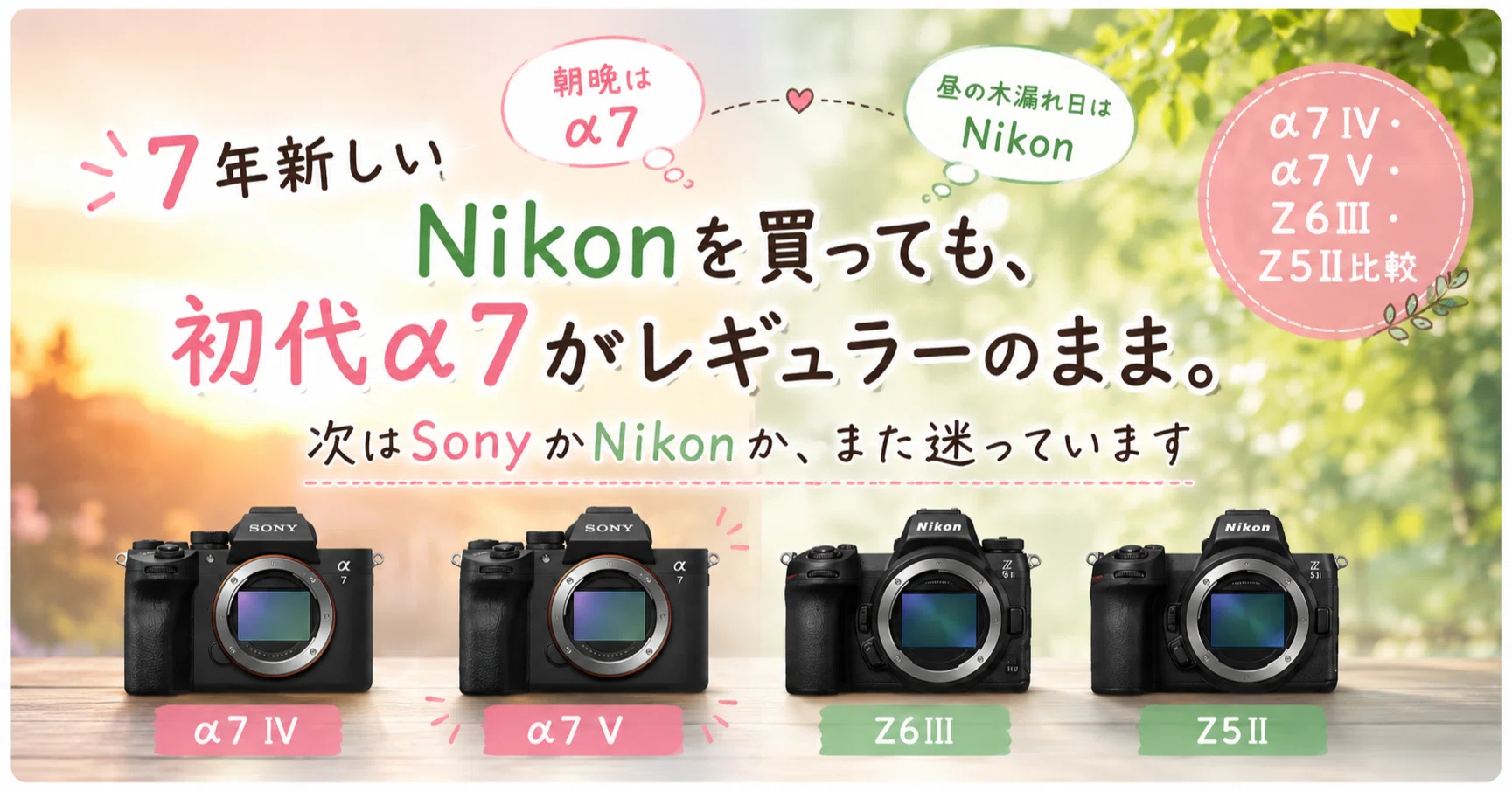 7年新しいNikonZ6Ⅱを買っても、初代α7がレギュラーのまま。次はSonyか