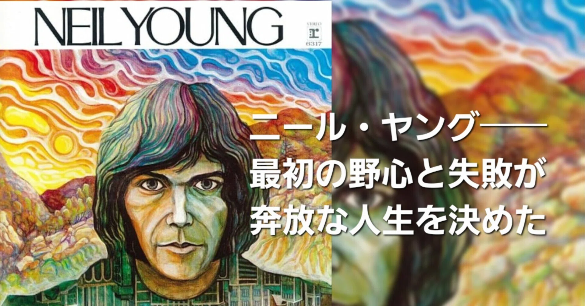 ニール・ヤング『Neil Young』──最初の野心と失敗が後の奔放な人生を