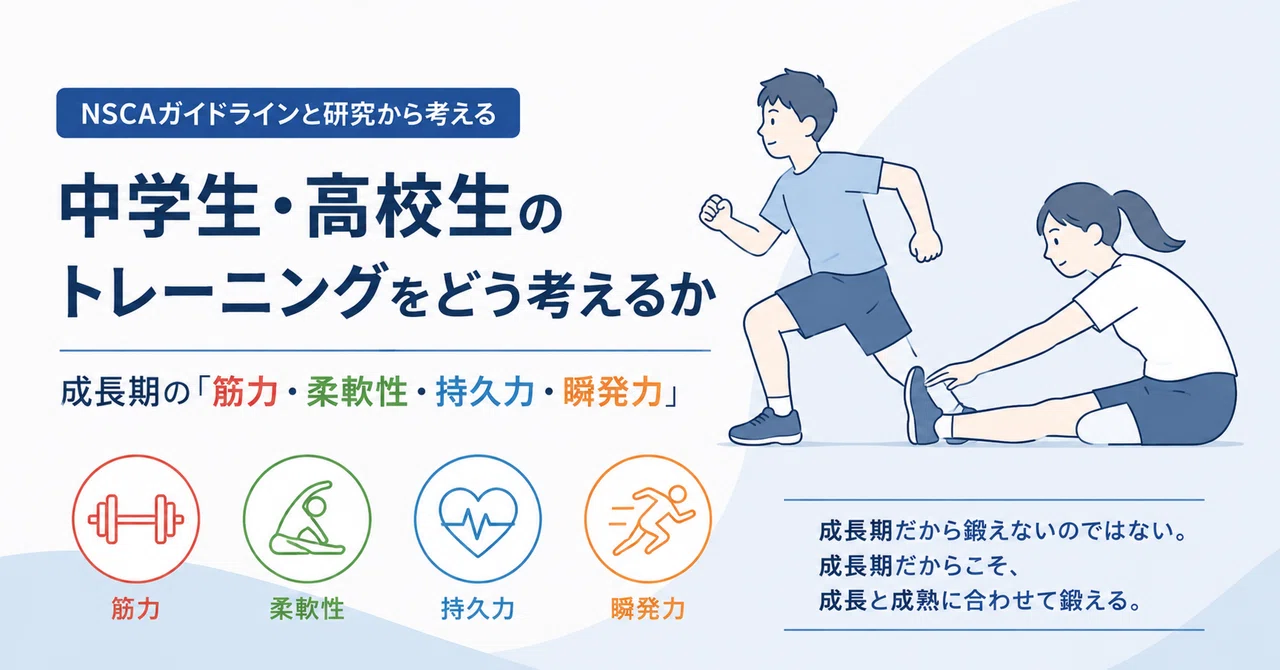 間違いだらけの常識？：中学生・高校生のトレーニングをどう考えるか