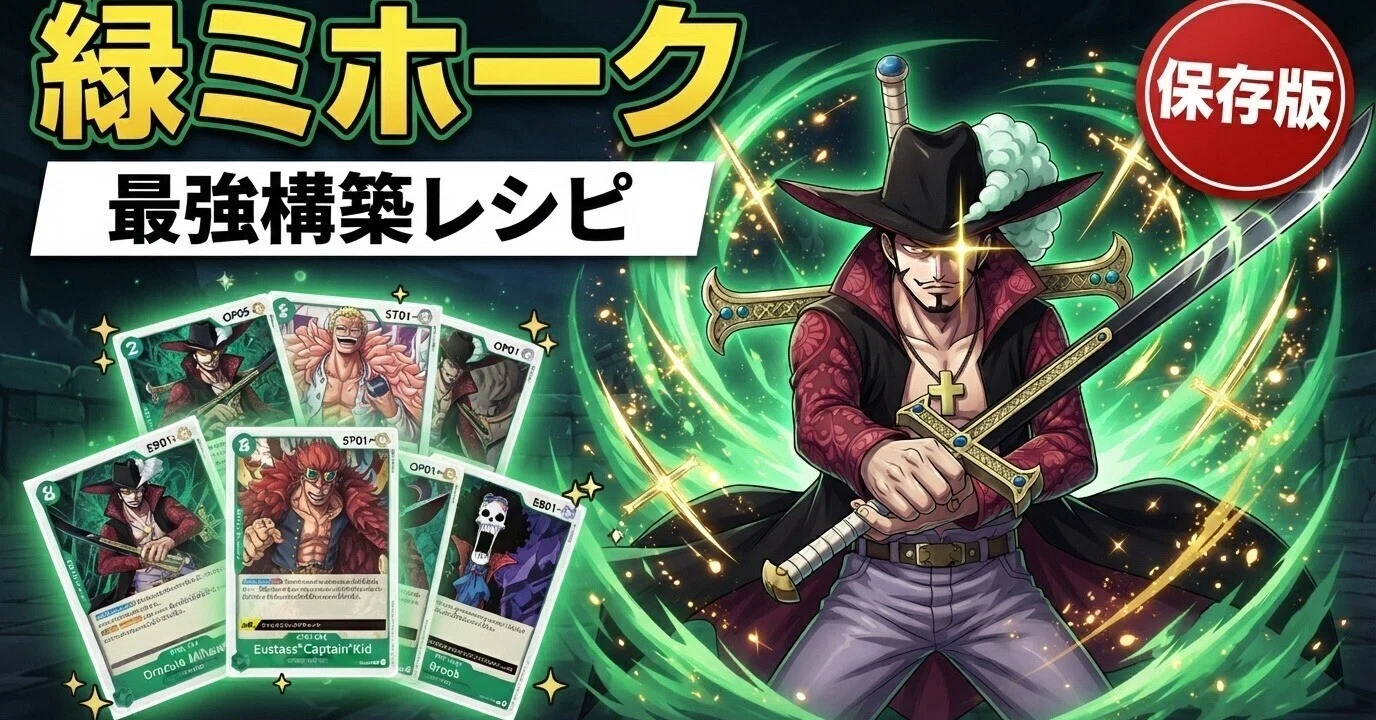 ワンピースカードゲーム フラシ優勝構築 緑ミホーク 2026年8月最新【約6000文字！】🗡️【スタバ優勝＆フラッグシップ入賞