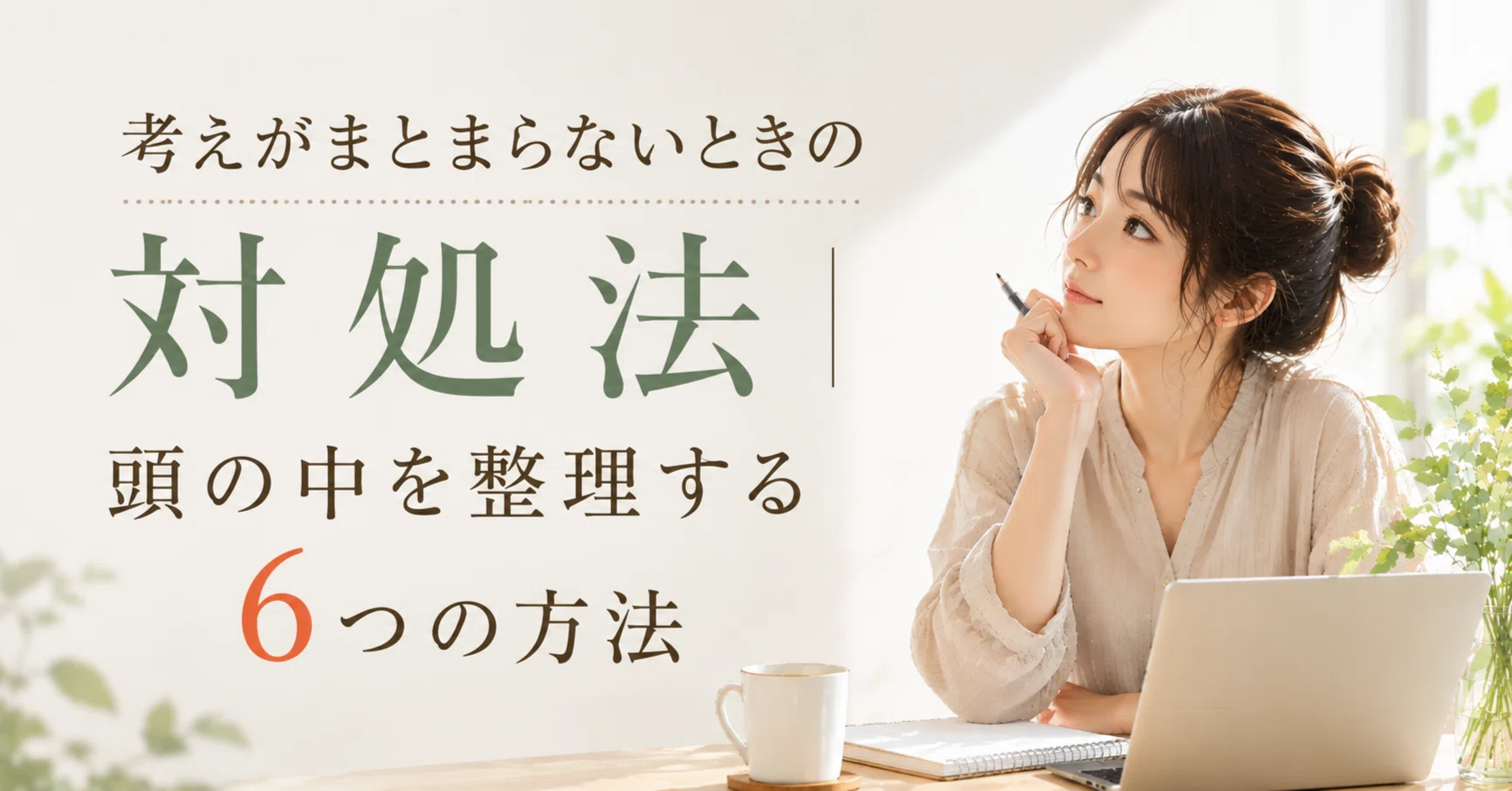 考え が まとまら ない