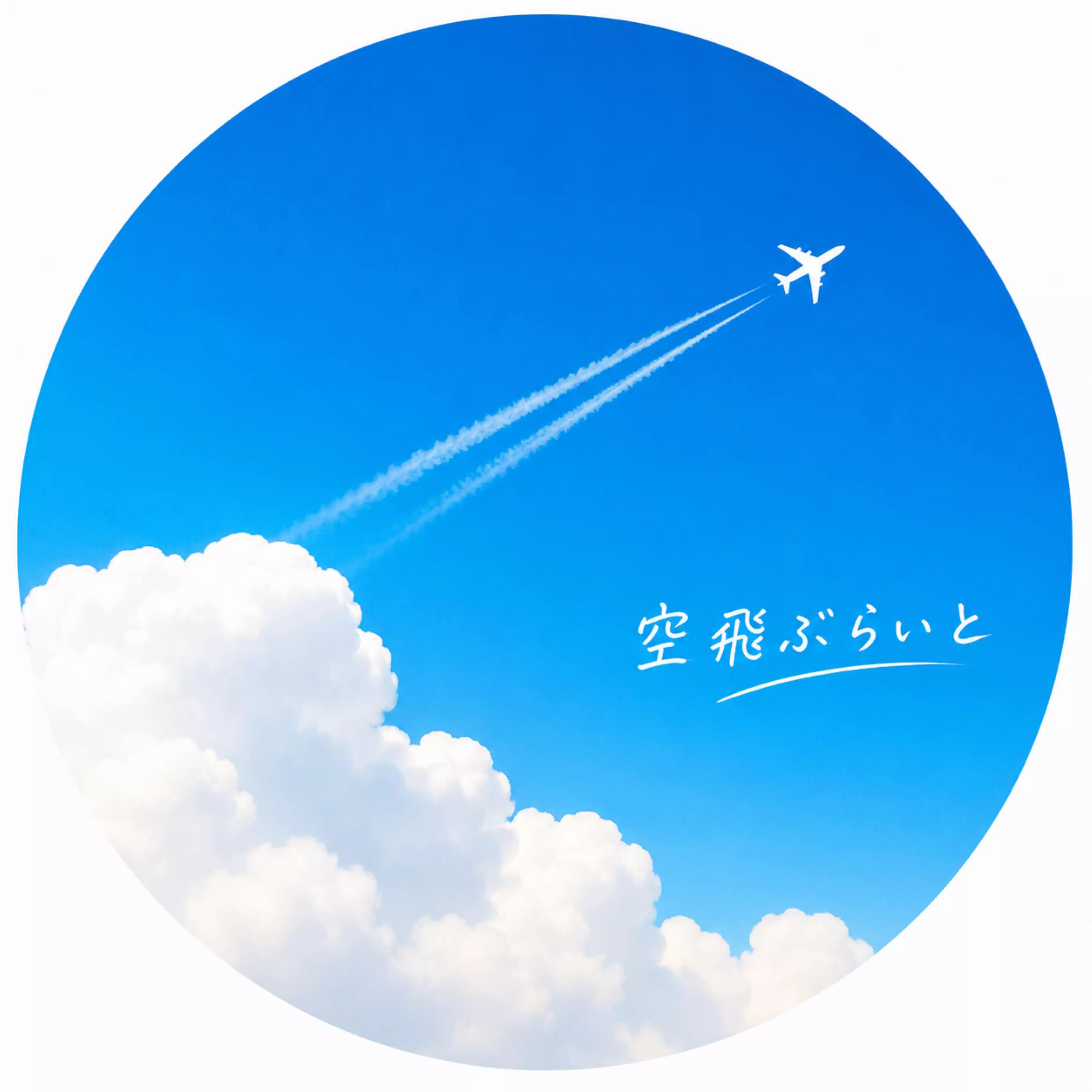 〜空飛ぶらいと〜