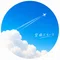 〜空飛ぶらいと〜