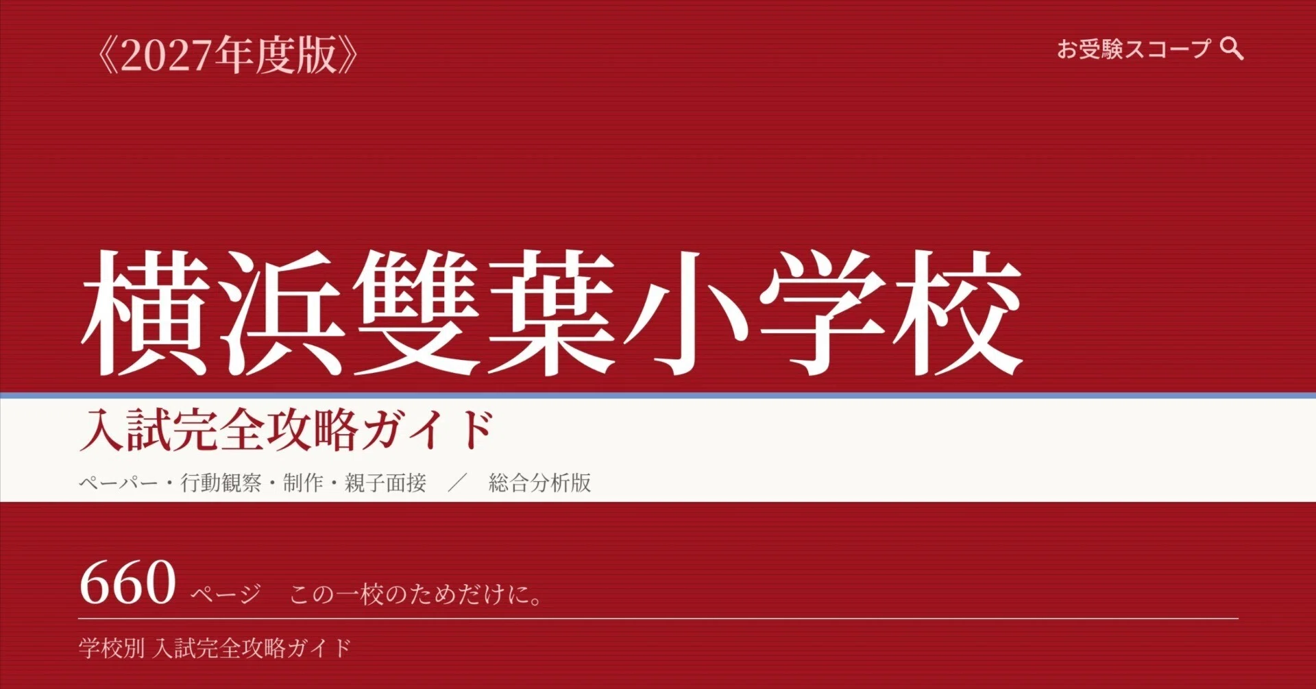 横浜雙葉小学校】入試完全攻略ガイド《2027年度版》｜ペーパー・行動