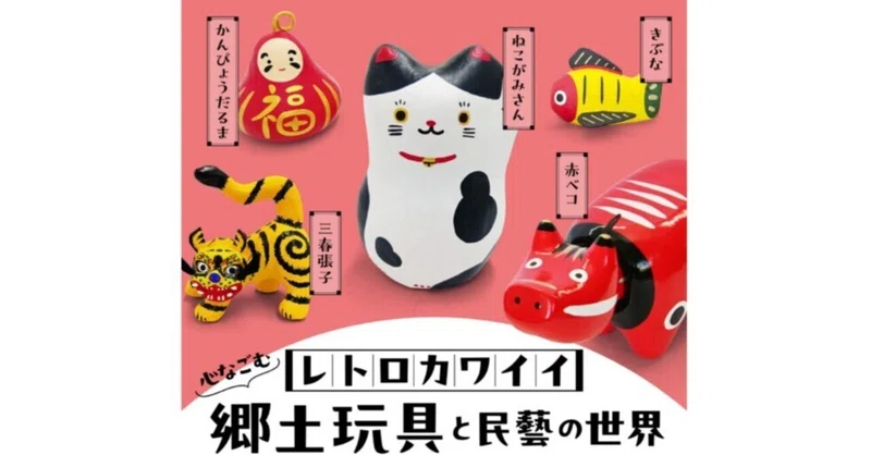 レトロカワイイ、心なごむ郷土玩具と民藝の世界の記事画像