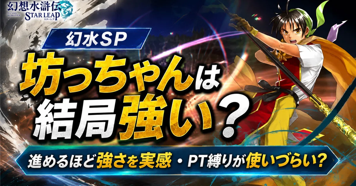 ⚔️ [Genso Suikoden SP] Is the Hero actually strong? 'The more you ...
