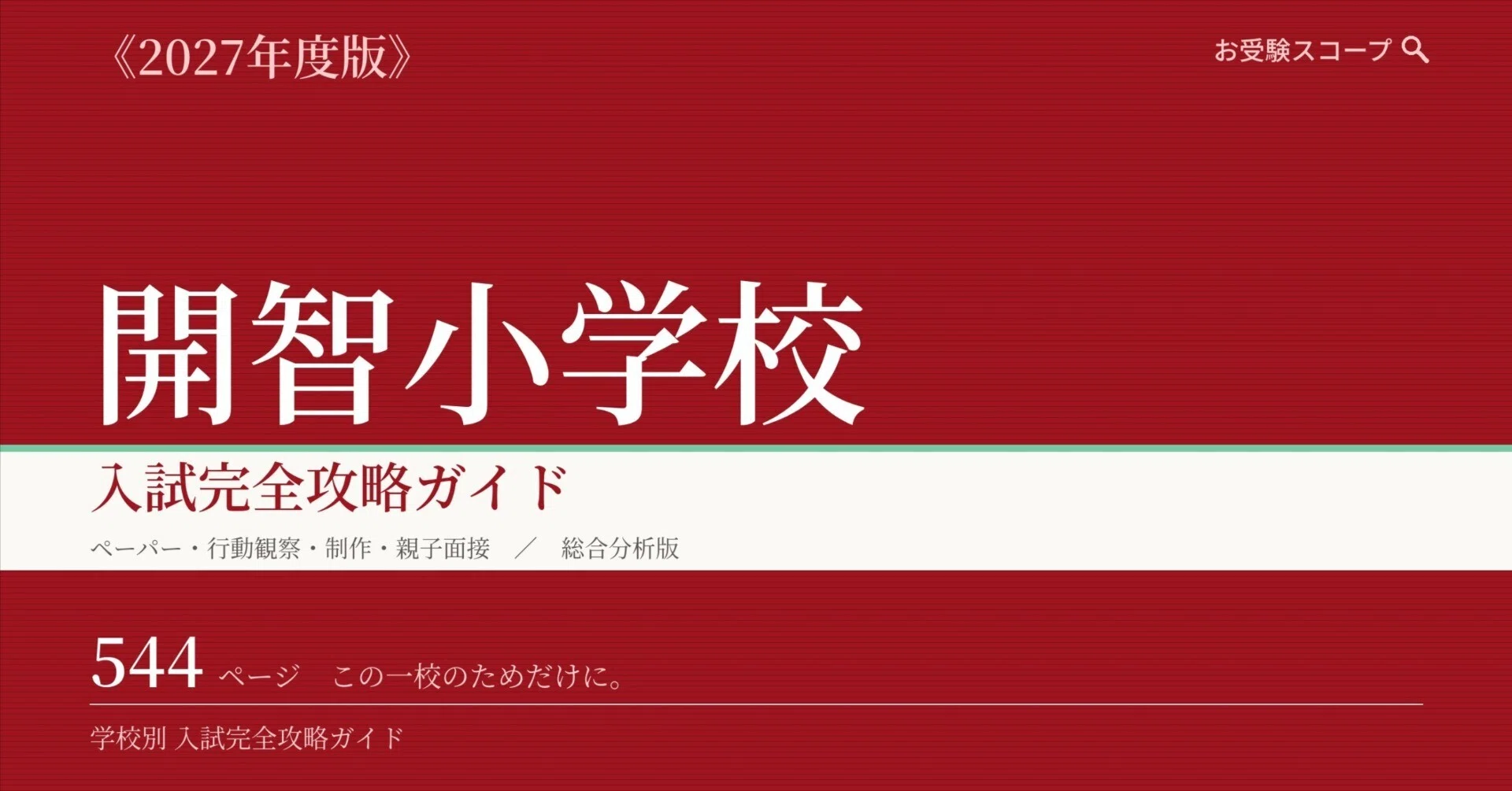 開智小学校（総合部）】入試完全攻略ガイド《2027年度版》｜ペーパーA