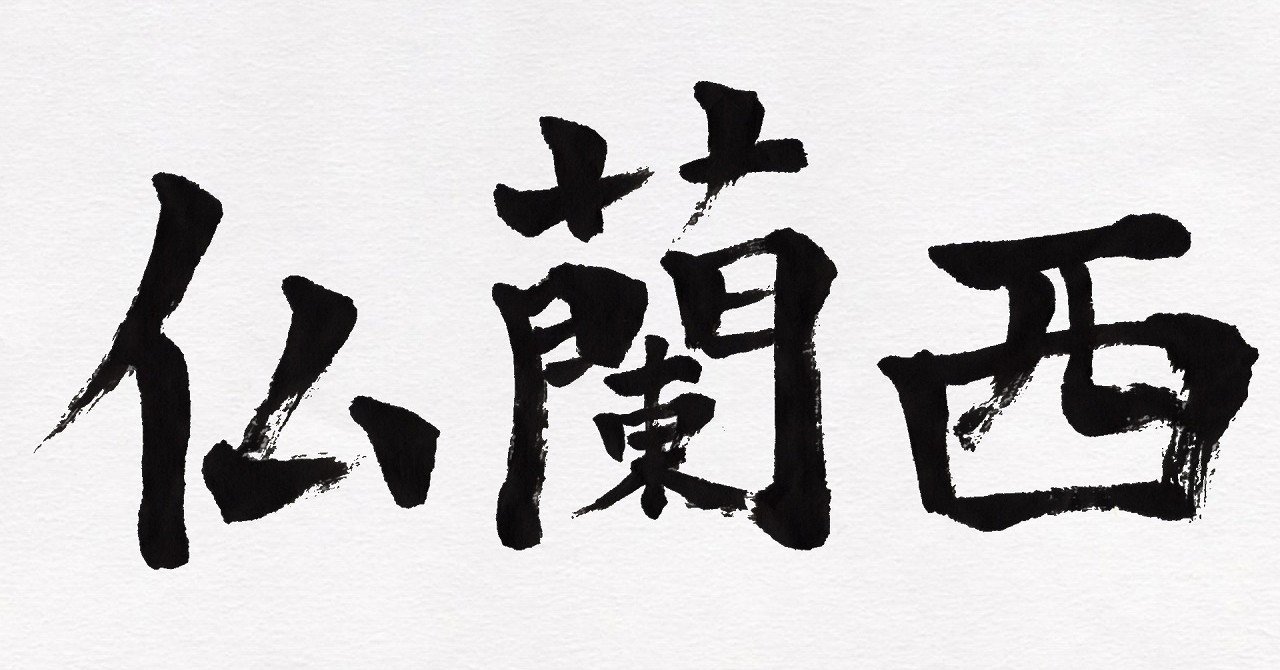 7月14日は フランス建国記念日 筆で書いてみました こどものための書き方教室 Note