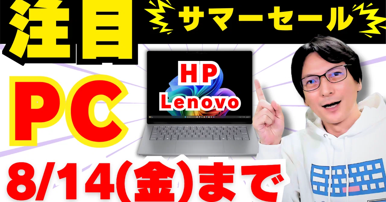 2026年最新版】HP・Lenovo BIGサマーセール！コスパ最強の安くて使える