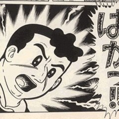 未読品 送料無料 めざせ1等賞 全16巻 みやたけし 全巻初版