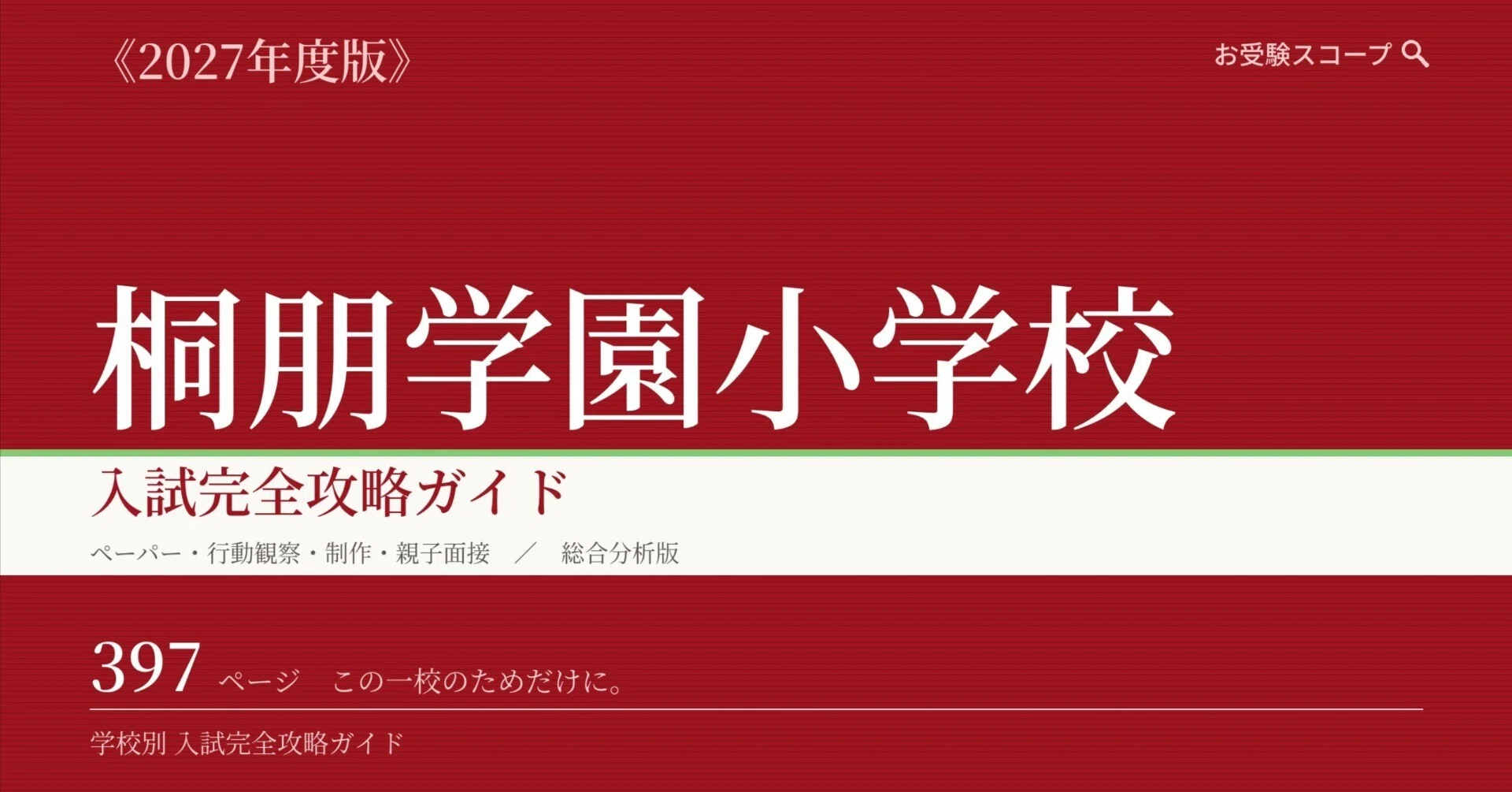 桐朋学園小学校】入試完全攻略ガイド《2027年度版》｜ペーパー・行動