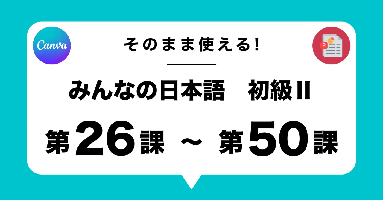 みんなの日本語 第26課〜50課 そのまま使える完全教案パワポ（英語説明